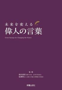 未来を変える偉人の言葉／和田孫博(監修),塩瀬隆之(監修)