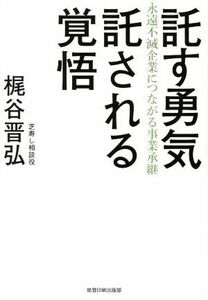 託す勇気　託される覚悟 永遠不滅企業につながる事業承継／梶谷晋弘(著者)