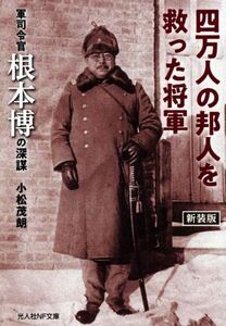 四万人の邦人を救った将軍　新装版 軍司令官根本博の深謀 光人社ＮＦ文庫／小松茂朗(著者)