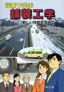 漫画で学ぶ舗装工学　新しい性能を求めて／多田宏行(著者),阿部忠行(著者)