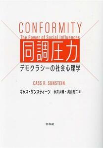 同調圧力 デモクラシーの社会心理学／キャス・サンスティーン(著者),永井大輔(訳者),高山裕二(訳者)