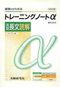 トレーニングノートα　英語長文読解　書き込み式　改訂版 基礎をかためる／岡本真司(編著)