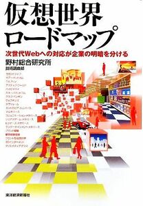 仮想世界ロードマップ 次世代Ｗｅｂへの対応が企業の明暗を分ける／野村総合研究所技術調査部【著】