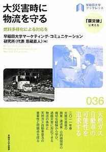 大災害時に物流を守る 燃料多様化による対応を 早稲田大学ブックレット「震災後」に考えるシリーズ／早稲田大学マーケティング・コミュニケ