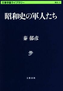 昭和史の軍人たち 文春学藝ライブラリー１７／秦郁彦(著者)
