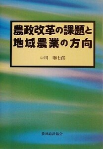 農政改革の課題と地域農業の方向／中川聡七郎(著者)