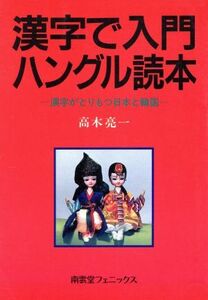 漢字で入門ハングル読本 漢字がとりもつ日本と韓国／高木亮一(著者)