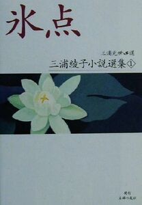 氷点 三浦綾子小説選集１／三浦綾子(著者)