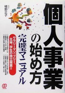 個人事業の始め方完璧マニュアル／植野正子(著者)