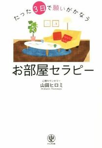 たった３日で願いがかなうお部屋セラピー／山田ヒロミ(著者)