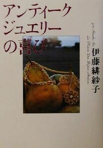 アンティークジュエリーの喜び 芽がでるシリーズ／伊藤緋紗子(著者)