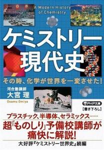 ケミストリー現代史 その時、化学が世界を一変させた！ ＰＨＰ文庫／大宮理(著者)