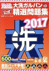 大洗ガルパン精選問題集(２０１７) 廣済堂ベストムック３５４号／廣済堂出版