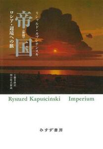 帝国　新版 ロシア・辺境への旅／リシャルド・カプシチンスキ(著者),工藤幸雄(訳者),関口時正