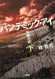 パンデミック・アイ　呪眼連鎖(下) 宝島社文庫／桂修司(著者)