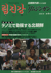 季刊リムジンガン　臨津江　北朝鮮内部からの通信　日本語版　第／石丸次郎責任編集(著者)