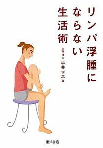 リンパ浮腫にならない生活術／平井正文【著】