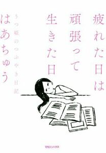 疲れた日は頑張って生きた日 うつ姫のつぶやき日記／はあちゅう(著者)