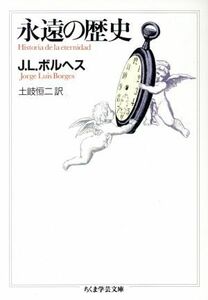 永遠の歴史 ちくま学芸文庫／ホルヘ・ルイス・ボルヘス(著者),土岐恒二(訳者)