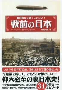 教科書には載っていない！戦前の日本／武田知弘(著者)