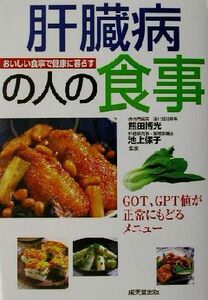 肝臓病の人の食事 ＧＯＴ、ＧＰＴ値が正常にもどるメニュー おいしい食事で健康に暮らすシリーズ／熊田博光(その他),池上保子(その他)