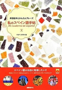 私のスペイン語手帖 単語絵本とかんたんフレーズ／マリアチクラナ【著】