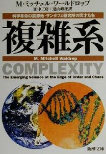 複雑系 科学革命の震源地・サンタフェ研究所の天才たち 新潮文庫／Ｍ・ミッチェルワールドロップ(著者),田中三彦(訳者),遠山峻征(訳者)