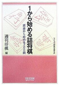 １から始める詰将棋 頭金から始める２００問 ＭＹＣＯＭ将棋文庫ＳＰ／週刊将棋【編】