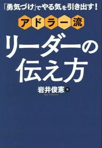 「勇気づけ」でやる気を引き出す！アドラー流リーダーの伝え方／岩井俊憲(著者)