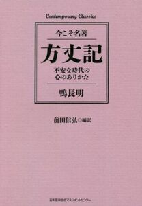 方丈記 今こそ名著　不安な時代の心のありかた Ｃｏｎｔｅｍｐｏｒａｒｙ　Ｃｌａｓｓｉｃｓ／鴨長明(著者),前田信弘(訳者)