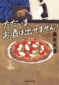 ただいま、お酒は出せません！ 集英社文庫／長月天音(著者)