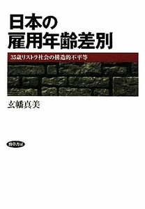 日本の雇用年齢差別 ３５歳リストラ社会の構造的不平等／玄幡真美【著】