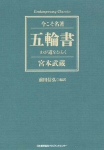 五輪書 今こそ名著　わが道をひらく Ｃｏｎｔｅｍｐｏｒａｒｙ　Ｃｌａｓｓｉｃｓ／宮本武蔵(著者),前田信弘(訳者)