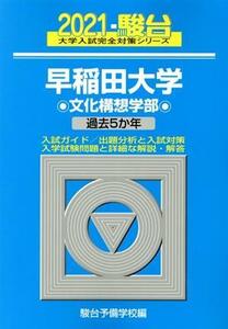 早稲田大学　文化構想学部(２０２１) 過去５か年 駿台大学入試完全対策シリーズ／駿台予備学校(編者)