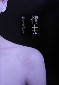 情夫／藤堂志津子(著者)