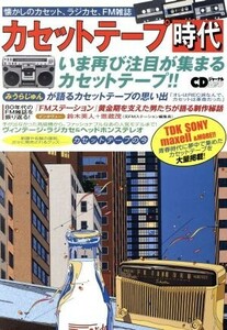 カセットテープ時代 懐かしのカセット、ラジカセ、ＦＭ雑誌 ＣＤジャーナルムック／音楽出版社