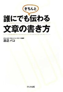 誰にでもきちんと伝わる文章の書き方／渡辺パコ【著】