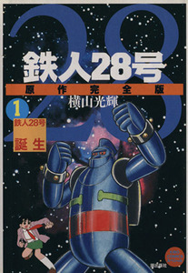 鉄人２８号　原作完全版(１) 希望ＣスペシャルＢ６／横山光輝(著者)