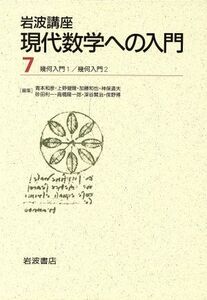 岩波講座　現代数学への入門　第２次刊行(７) １３．幾何入門１／１４．幾何入門２／砂田利一(著者)