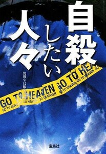 自殺したい人々 宝島ＳＵＧＯＩ文庫／別冊宝島編集部【編】