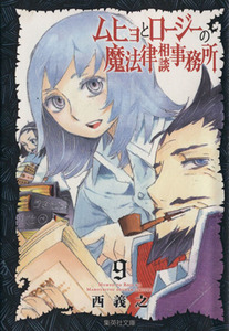 ムヒョとロージーの魔法律相談事務所（文庫版）(９) 集英社Ｃ文庫／西義之(著者)