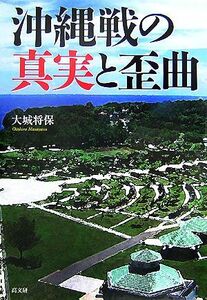 沖縄戦の真実と歪曲／大城将保【著】