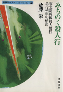 みちのく殺人行 斎藤栄ベスト・コレクション　３ 文春文庫／斎藤栄(著者)