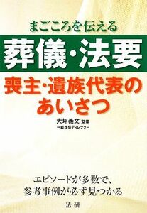 葬儀・法要 喪主・遺族代表のあいさつ／大坪義文【監修】