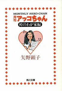 月刊アッコちゃん(１) 峠のわが家編 角川文庫／矢野顕子(著者)