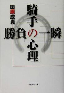 騎手の心理　勝負の一瞬／田原成貴(著者)