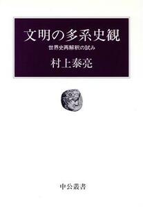 文明の多系史観 世界史再解釈の試み 中公叢書／村上泰亮(著者)