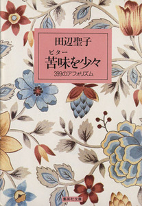 苦味を少々 ３９９のアフォリズム 集英社文庫／田辺聖子(著者)