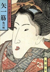 矢一筋　他１２編 山手樹一郎短編時代小説全集　１ 春陽文庫／山手樹一郎(著者)