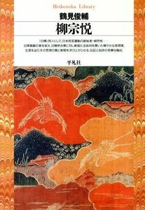 柳宗悦 平凡社ライブラリー６９／鶴見俊輔(著者)